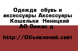 Одежда, обувь и аксессуары Аксессуары - Кошельки. Ненецкий АО,Вижас д.